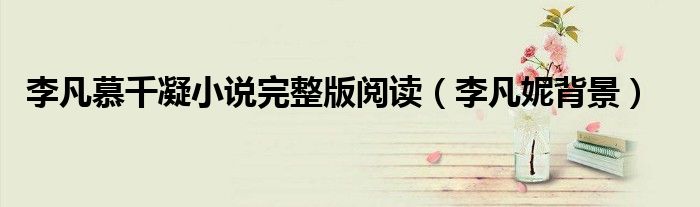 李凡妮背景(李凡慕千凝小说完整版阅读)