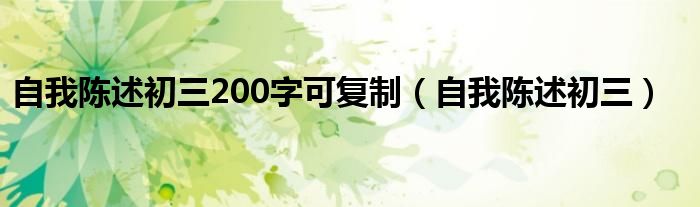自我陈述初三(自我陈述初三200字可复制)