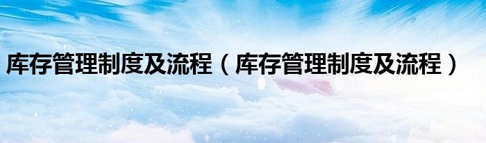库存管理制度及流程(库存管理制度及流程)