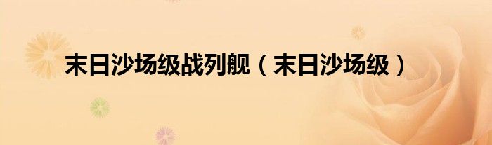 末日沙场级(末日沙场级战列舰)