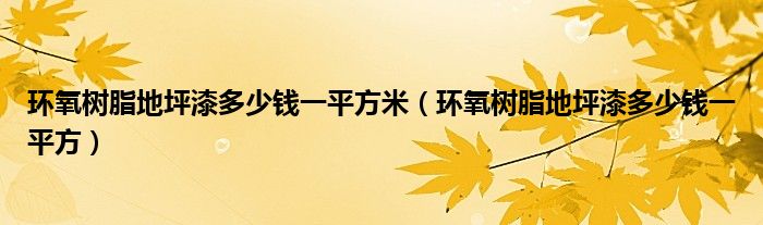 环氧树脂地坪漆多少钱一平方(环氧树脂地坪漆多少钱一平方米)