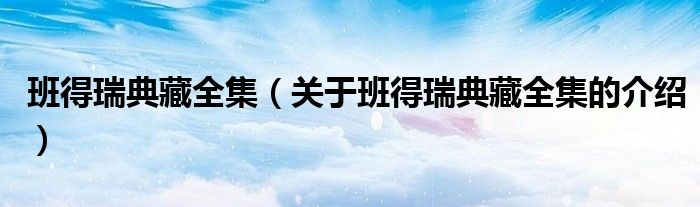 关于班得瑞典藏全集的介绍(班得瑞典藏全集)