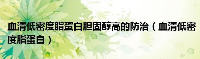血清低密度脂蛋白(血清低密度脂蛋白胆固醇高的防治)