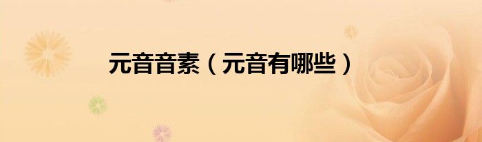 元音有哪些(元音音素)
