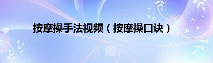 按摩操口诀(按摩操手法视频)