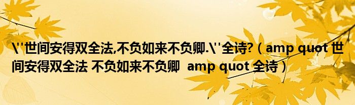 amp quot 世间安得双全法 不负如来不负卿  amp quot 全诗("世间安得双全法,不负如来不负卿."全诗?)