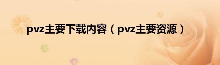 pvz主要资源(pvz主要下载内容)
