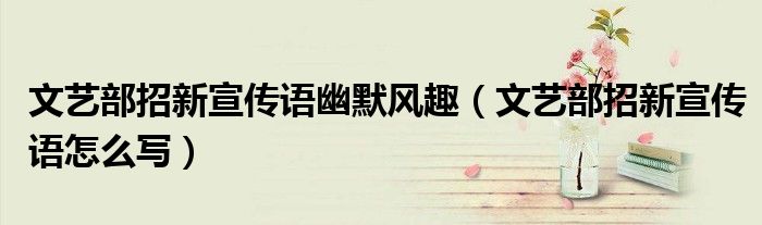 文艺部招新宣传语怎么写(文艺部招新宣传语幽默风趣)