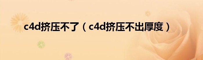 c4d挤压不出厚度(c4d挤压不了)