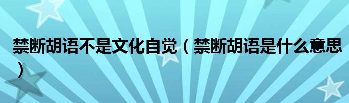 禁断胡语是什么意思(禁断胡语不是文化自觉)
