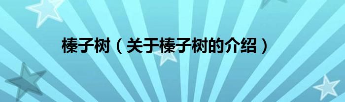 关于榛子树的介绍(榛子树)