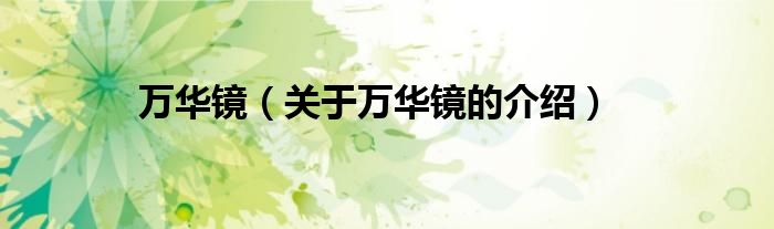 关于万华镜的介绍(万华镜)