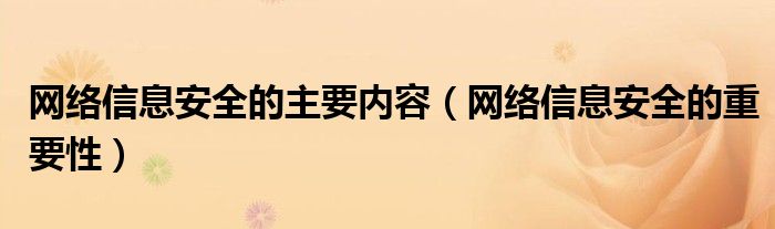 网络信息安全的重要性(网络信息安全的主要内容)