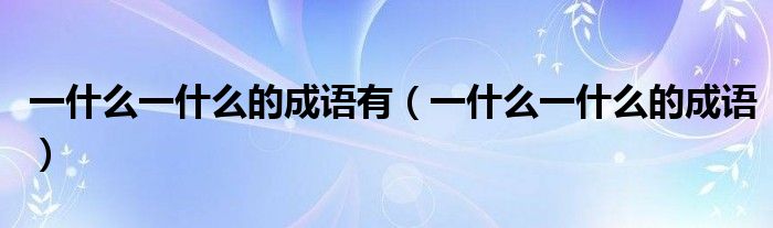 一什么一什么的成语(一什么一什么的成语有)