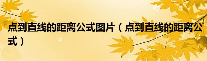 点到直线的距离公式(点到直线的距离公式图片)
