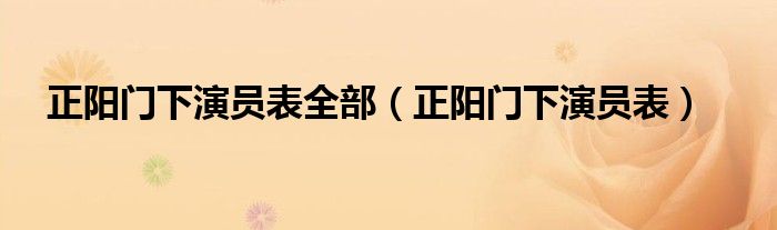 正阳门下演员表(正阳门下演员表全部)