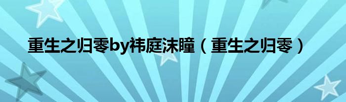 重生之归零(重生之归零by祎庭沫瞳)