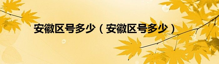 安徽区号多少(安徽区号多少)