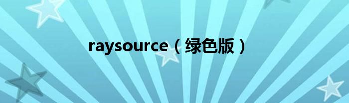 绿色版(raysource)