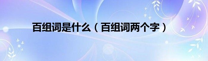 百组词两个字(百组词是什么)