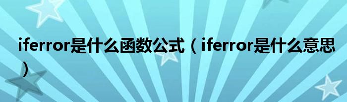 iferror是什么意思(iferror是什么函数公式)