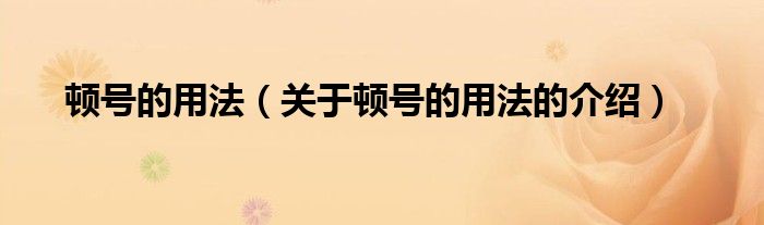 关于顿号的用法的介绍(顿号的用法)