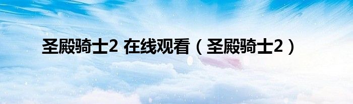圣殿骑士2(圣殿骑士2 在线观看)