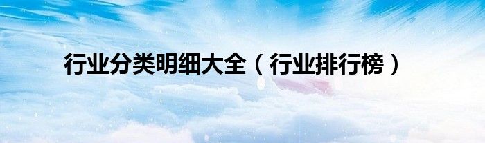 行业排行榜(行业分类明细大全)
