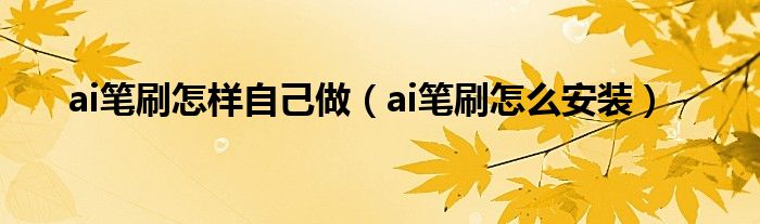 ai笔刷怎么安装(ai笔刷怎样自己做)
