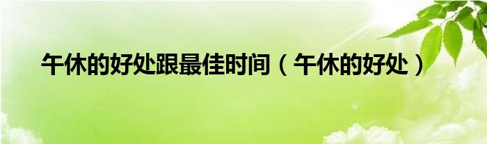 午休的好处(午休的好处跟最佳时间)