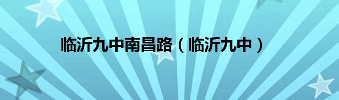 临沂九中(临沂九中南昌路)