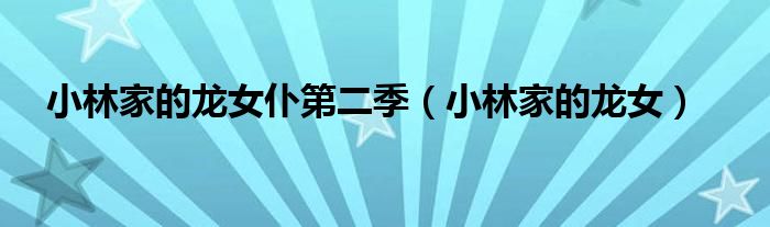 小林家的龙女(小林家的龙女仆第二季)