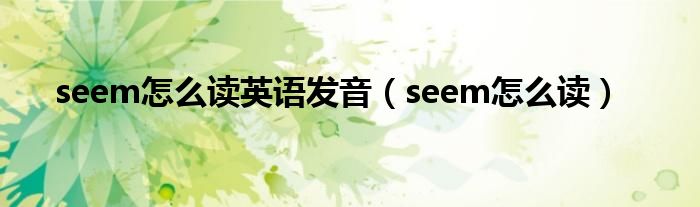 seem怎么读(seem怎么读英语发音)