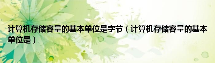 计算机存储容量的基本单位是(计算机存储容量的基本单位是字节)