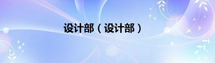 设计部(设计部)