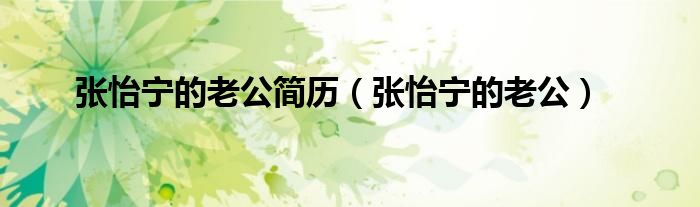 张怡宁的老公(张怡宁的老公简历)