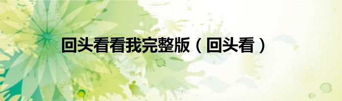 回头看(回头看看我完整版)