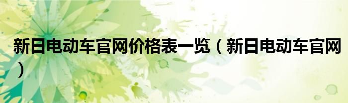 新日电动车官网(新日电动车官网价格表一览)