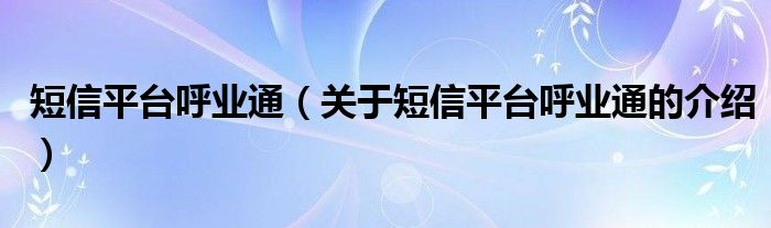 关于短信平台呼业通的介绍(短信平台呼业通)