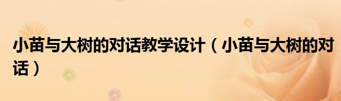 小苗与大树的对话(小苗与大树的对话教学设计)