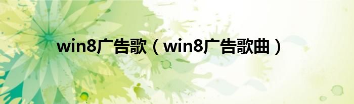 win8广告歌曲(win8广告歌)