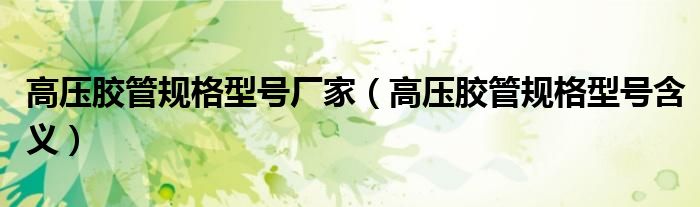 高压胶管规格型号含义(高压胶管规格型号厂家)
