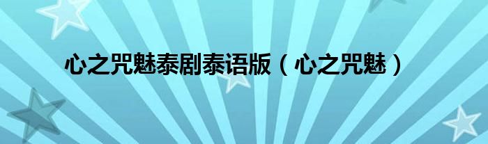 心之咒魅(心之咒魅泰剧泰语版)