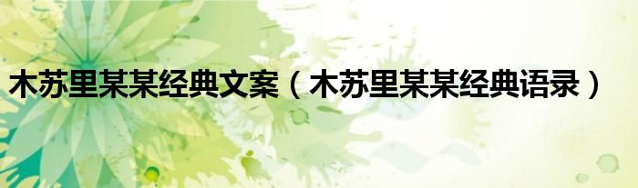 木苏里某某经典语录(木苏里某某经典文案)