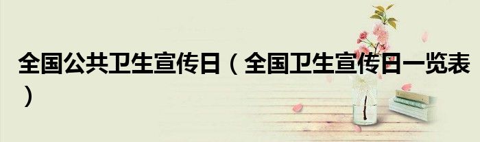 全国卫生宣传日一览表(全国公共卫生宣传日)