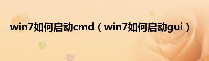 win7如何启动gui(win7如何启动cmd)