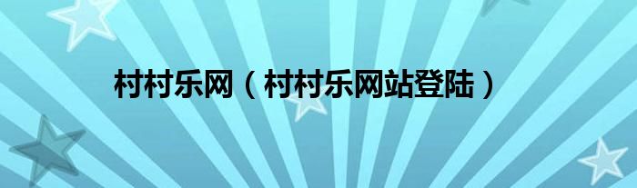 村村乐网站登陆(村村乐网)