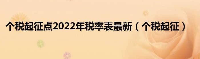 个税起征(个税起征点2022年税率表最新)