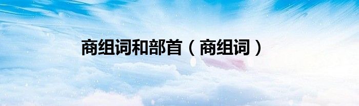 商组词(商组词和部首)