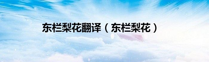 东栏梨花(东栏梨花翻译)